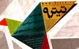مهلت ثبت نام و دریافت آثار در نهمین جشنواره سراسری نشریات دانشجویی تمدید شد